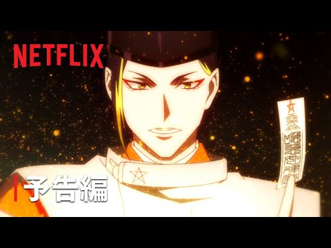 「陰陽師」予告編 - Netflix