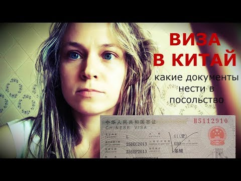 КИТАЙСКОЕ ПОСОЛЬСТВО: ПОДАЧА ДОКУМЕНТОВ НА ВИЗУ