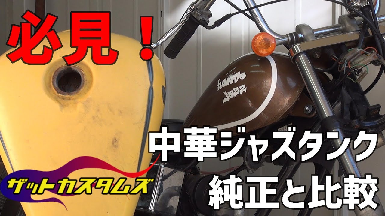 商談中　リージャ　タンク 中華ジャズタンクを買ったので、純正タンクと比較してみた