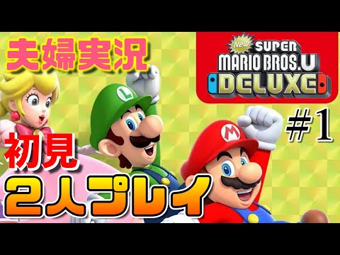 New スーパーマリオブラザーズ U デラックス】初見2人プレイ【LIVE