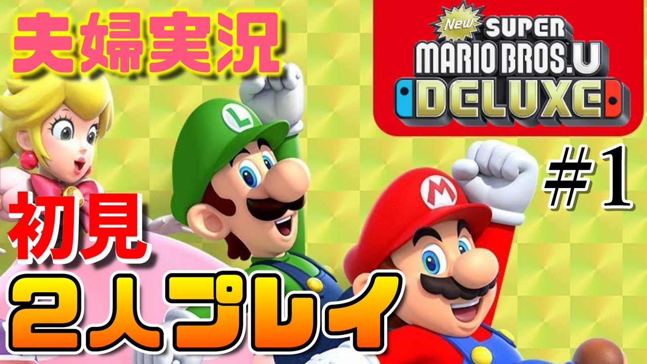 New スーパーマリオブラザーズ U デラックス】初見2人プレイ【LIVE