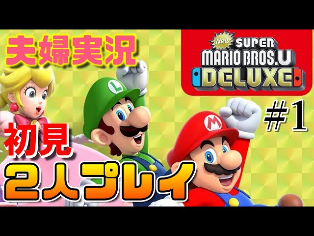 New スーパーマリオブラザーズ U デラックス】初見2人プレイ【LIVE