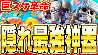 【クラロワ】 結局巨スケは強い！最近安定の神器デッキを使ってトロ上げ