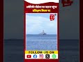 US Navy Ship पहुंची Trinidad and Tobago, संयुक्त सैन्य प्रशिक्षण की तैयारी | America | Donald Trump