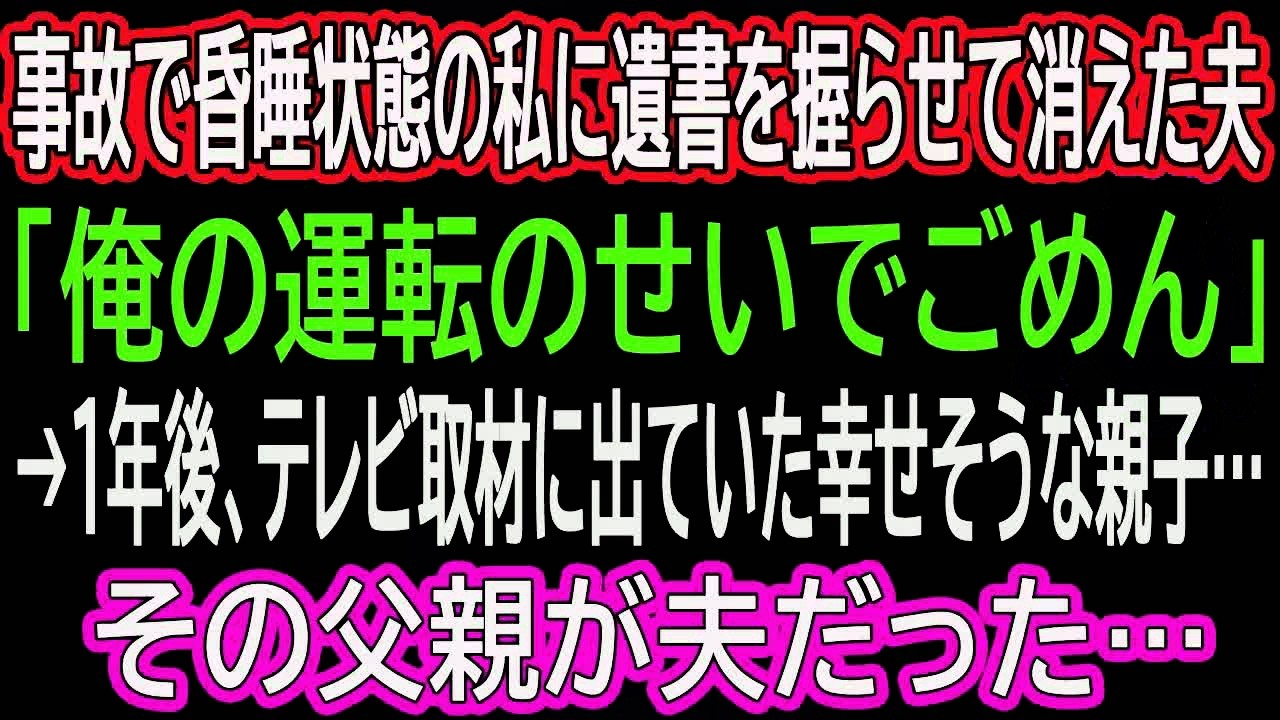 【スカッとする話】事故で昏睡状態の私に遺書を握らせて消えた夫「俺の運転のせいでごめん」→1年後、テレビ取材に出ていた幸せそうな親子…その父親が夫だった…