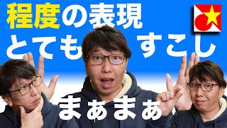 ベトナム語の程度表現を覚えてより豊かな感情表現を出来るようになっちゃおう！とても・ふつう・まぁまぁ・すこし。ベトナム語でなんて言うの？