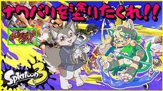 【Splatoon3】すべてを塗りつぶす戦いが始まる！！〈参加型コラボ〉