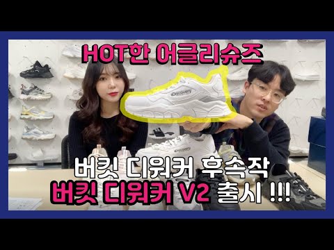 20SS 버킷디워커 V2 출시가 됐다고???? | 디스커버리 운동화 |