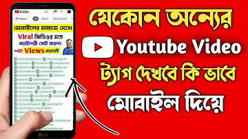 কি ভাবে অন্যের ইউটিউব ভিডিও ট্যাগ দেখবো মোবাইল দিয়ে | How To See Other Youtube Video Tags in Mobile