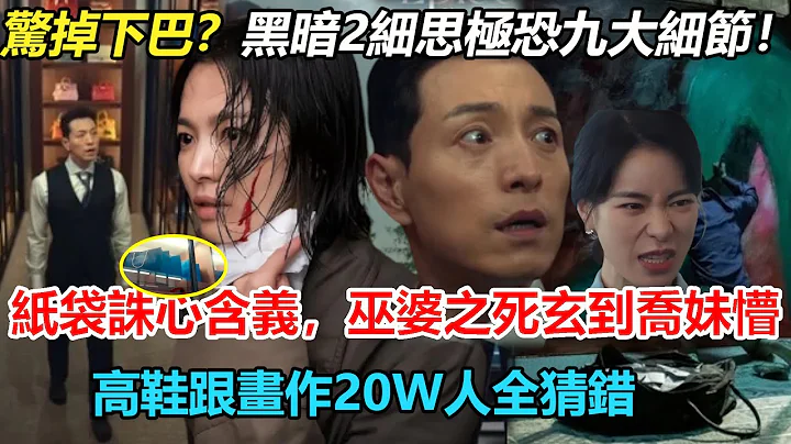 死去的她才是破局最關鍵！驚掉下巴？黑暗榮耀細思極恐的九大細節！紙袋誅心含義，難怪河代表火冒三丈！巫婆之死玄到喬妹懵，高鞋跟畫作20W人全理解錯了！#黑暗榮耀#鄭成日#宋慧喬#林智妍#李到現#廉慧蘭 - 天天要聞