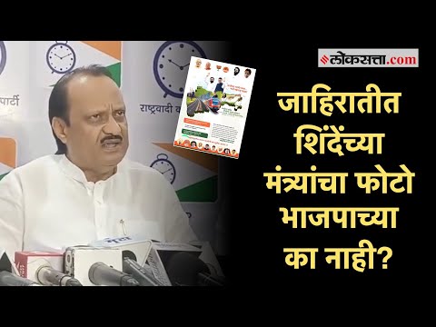 "वादग्रस्त मंत्र्यांच्या कारभारावर पांघरूण...."; शिंदे गटाच्या नव्या जाहिरातीवर अजित पवारांचा टोला