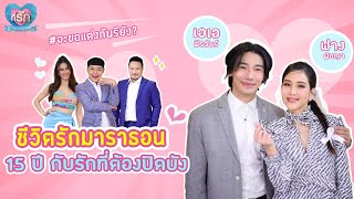 [Full EP] “ฟาง พิชญา” ควง “เอเอ พีรวัชร์” เปิดชีวิตรักมาราธอน 15 ปี | ที่รัก เสือสิงห์ กระทิงแซ่บ