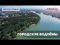 Городские водоемы | Проскурина