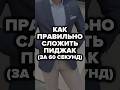 Как Правильно Сложить Пиджак (За 60 Секунд) #пиджак #александрсамсонов #мужскойстиль