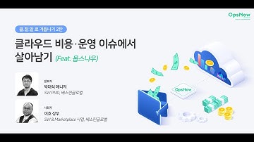 OpsNow Tech Friday Webinar_클라우드 비용, 운영 이슈에서 살아남기