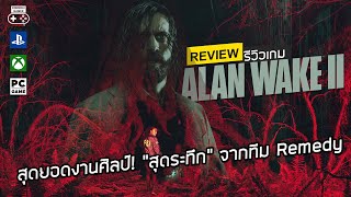 Alan Wake II รีวิว [Review] – สุดยอดงานศิลป์! “สุดระทึก” จากทีม Remedy