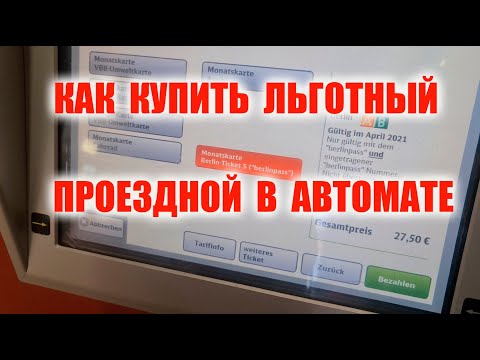 Как купить льготный проездной в автомате.