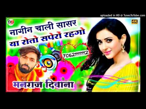nagin chali sasre dj remix song | नागिन चाली सासरे रीमिक्स सॉन्ग मनराज दीवाना | Gurjar Records