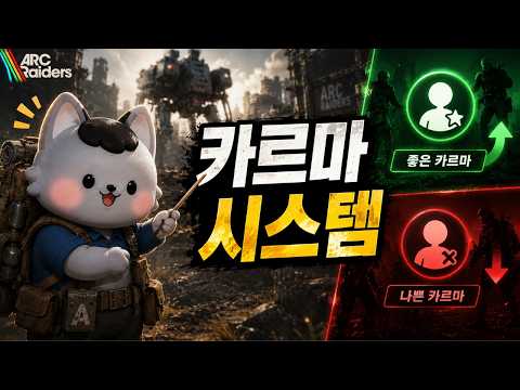 이제 PVE & PVP 세션이 더 잘 구분됩니다🔥 카르마 시스템 변경사항 총정리 [아크레이더스]