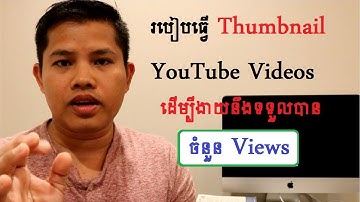 របៀបធ្វើ Thumbnail YouTube Videos ដើម្បីទទួលបានចំនួន Views ប្រើពេល ១នាទី