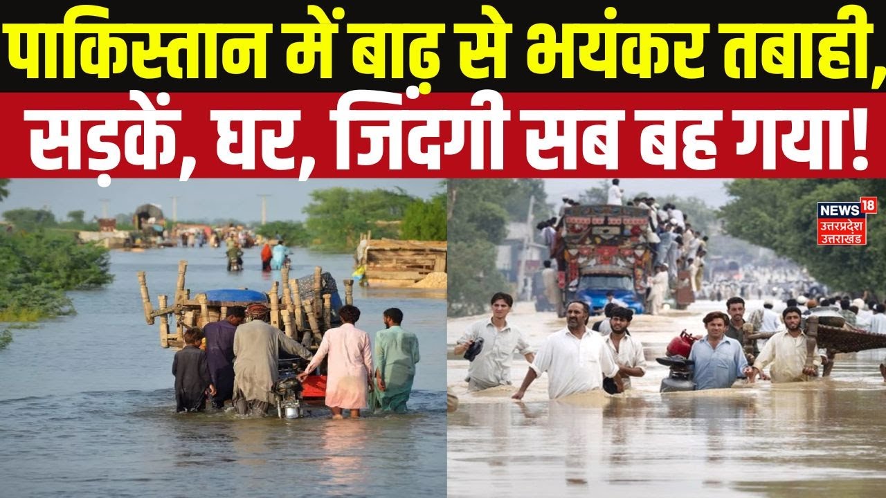 Pakistan Flood 2025: बाढ़ ने पाकिस्तान को डुबोया! 15 अरब डॉलर का नुकसान! Heavy Rain | Weather |