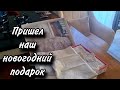 МОИ ПОКУПКИ С ВЕБ САЙТА/НАКОНЕЦ-ТО ПРИШЕЛ НАШ ПОДАРОК ❤️