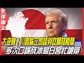 格陵蘭黑箱協議