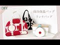 【保冷保温】ランチバッグ/Lunch bag
