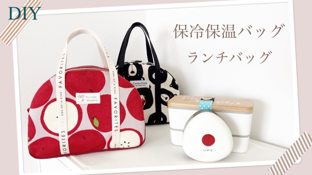 保冷保温】ランチバッグ/Lunch bag - YouTube