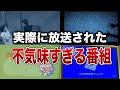 【衝撃映像】放送禁止レベル!? 日本で実際に流れた不気味すぎる番組５選【ゆっくり解説】
