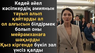 видео: Кедей әйел кәсіпкердің әмиянын тауып алып қайтарды ал ол алғысын білдірмек болып оны мейрамханаға картинка: Кедей әйел кәсіпкердің әмиянын тауып алып қайтарды ал ол алғысын білдірмек болып оны мейрамханаға