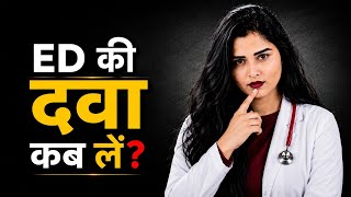 Erectile Dysfunction की दवा कैसे काम करती है? कौन ले सकता है? @drsarhana