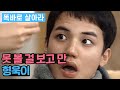 [똑바로 살아라] 못 볼 걸 보고 말아버린 형욱이│Ep.66