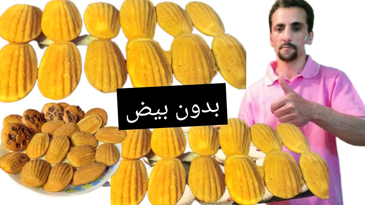 مادلين بدون بيض بدون حليب  بمكون سحري وسترى النتيجة