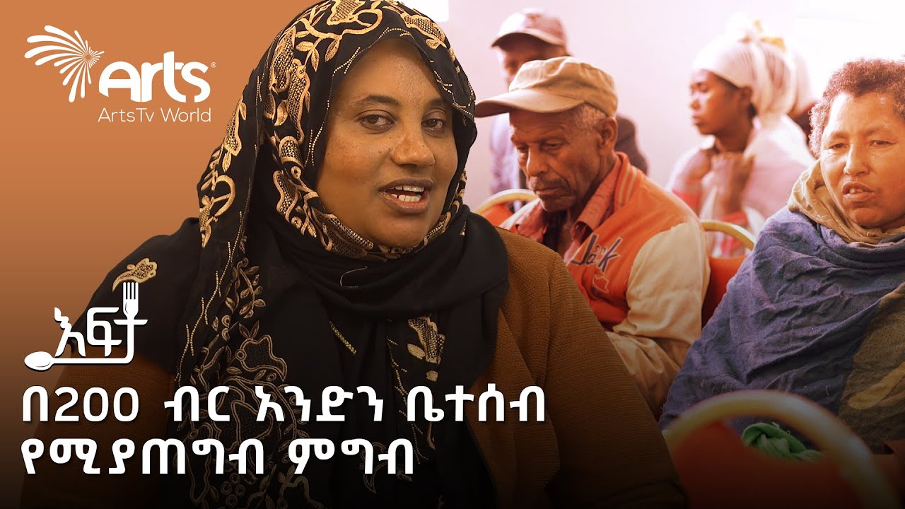 አነጋጋሪው የበጎ አድራጎት ስራ በባቡል ኸይር የበጎ አድራጎት ድርጅት | እፍታ  @ArtsTvWorld