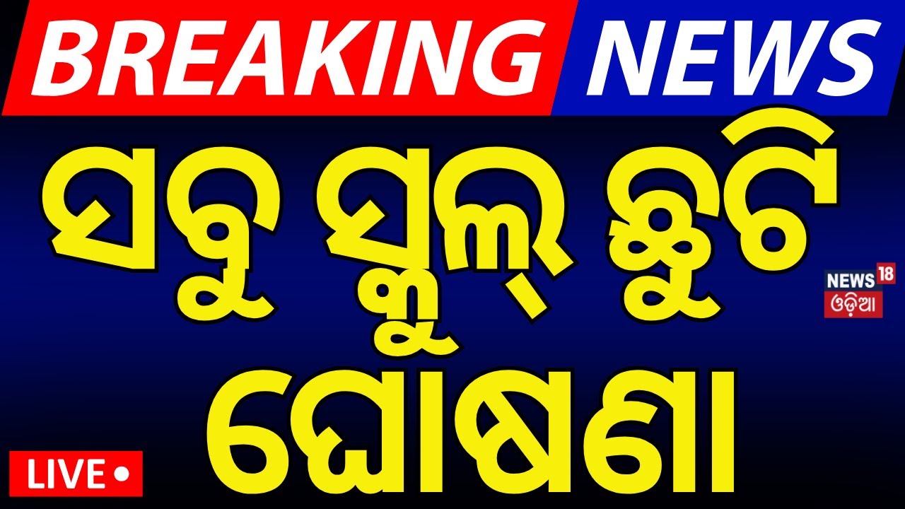 Live:ସବୁ ସ୍କୁଲ୍‌ ଛୁଟି ଘୋଷଣା |Security Alert In Bhubaneswar For PM Modi Odisha Visit|DG-IG Conference