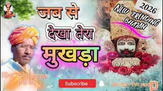 जब से देखा तेरा मुखड़ा || jab se dekha Tera mukhada🙏Singer Rameshwar dayal saini 🙏 ♥️New bhajan 2026