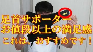 足首サポーター　Yosoo　お値段以上の満足感　 [商品レビュー]