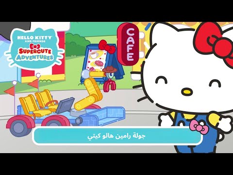 الحلقة ١٥ الموسم ٥ هيلو كيتي و الاصدقاء مترجم 