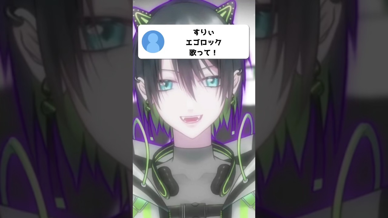 エゴロック - すりぃ 歌ってみた!#vtuber #男性vtuber #歌ってみた #cover #vocaloid #ボカロ #歌い手 #shorts
