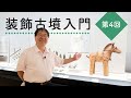 【装飾古墳入門】第4回「装飾古墳は洞窟絵画と関係があるのか?」
