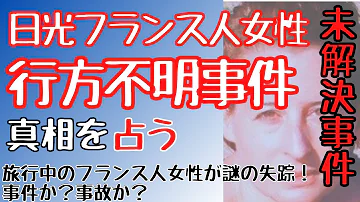 フランス人 行方不明
