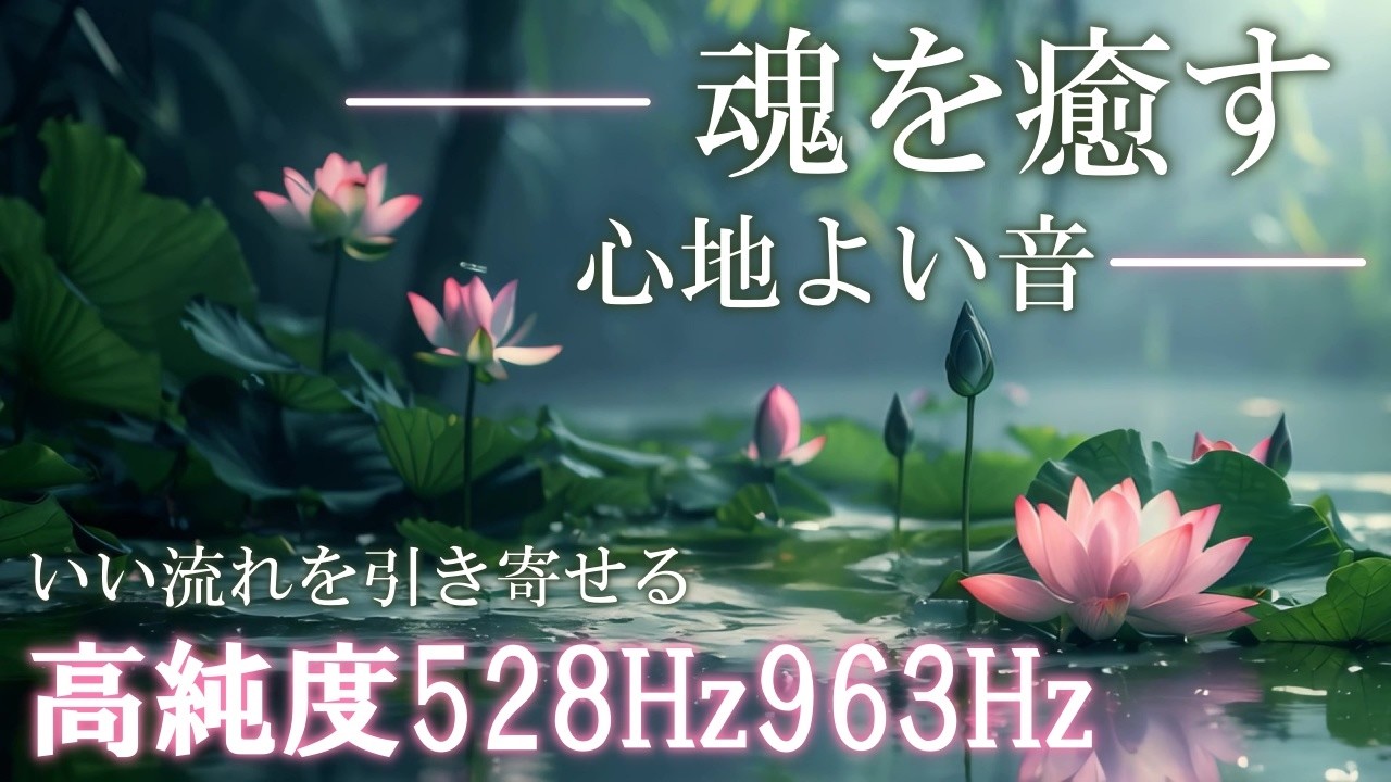 【心身の改善音】聴くだけで、いい事が次々と起こる高純度ソルフェジオ周波数528Hz　963Hz　自律神経の乱れの改善と右脳の癒し　＃開運　＃奇跡の周波数　＃ヒーリングミュージック