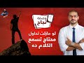 وصفة نجاح / لو مازلت تحاول .. اسمع كلمتين ممكن يغيروا حياتك