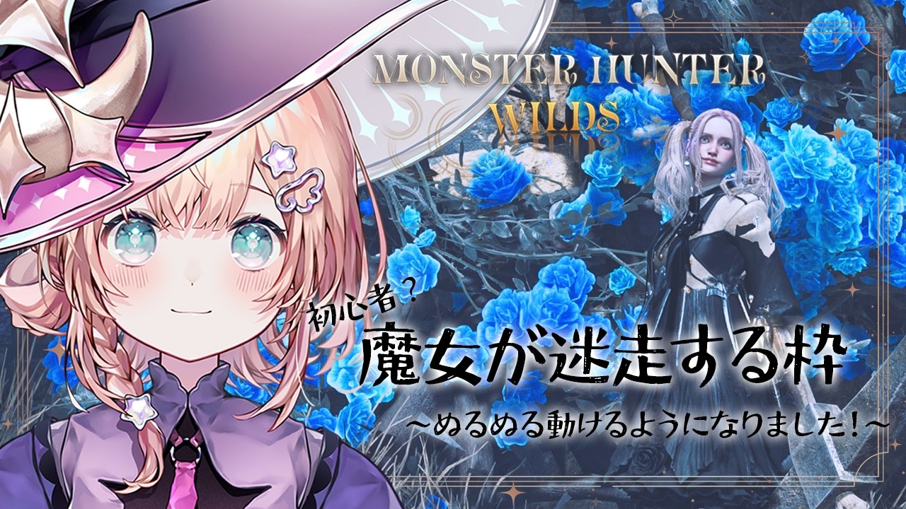 # 204 魔女でも使える武器ありますか？【モンハンワイルズ】#新人vtuber #参加型