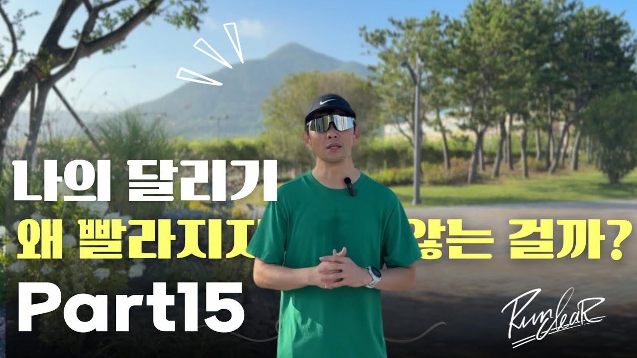 Part. 15 나의 달리기는 왜 빨라지지 않는 걸까 - 상체의 문제 -#러닝#마라톤 #달리기 #run#running#marathon