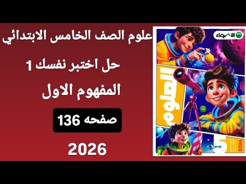 حل اختبر نفسك 1 صفحه 136 المفهوم 1الوحده 2 علوم الصف الخامس الابتدائي الترم الاول كتاب الاضواء