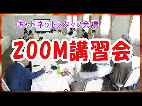 ZOOM講習会