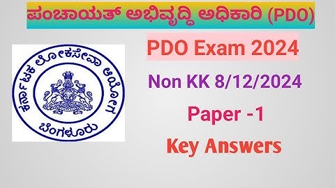 KPSC PDO Exam (Non HK) 8/12/2024 Paper -1Key answers Part -1 ಪಿಡಿಓ ಕೀ ಉತ್ತರಗಳು