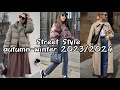 STREET STYLE ОБРАЗЫ ОСЕНЬ-ЗИМА 2023 /2024